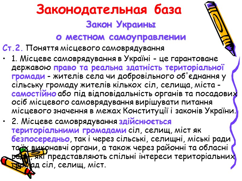 Законодательная база Закон Украины  о местном самоуправлении Ст.2. Поняття місцевого самоврядування 1. Місцеве